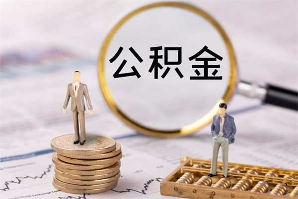 黑河如何取公积金（这么取住房公积金）