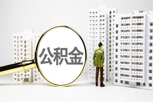黑河个人公积金怎么提出（2021个人公积金怎么提取出来）