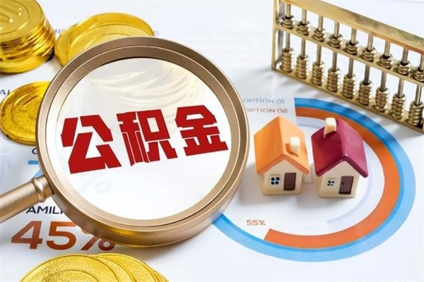 黑河代取公积金（代取公积金是怎么操作的）