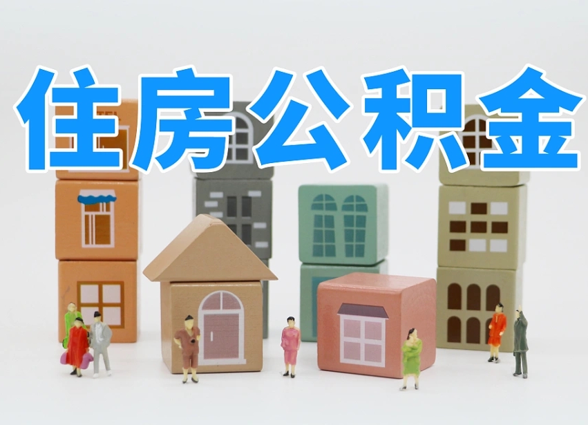 黑河在职公积金全部提出（在职公积金提现有什么影响）