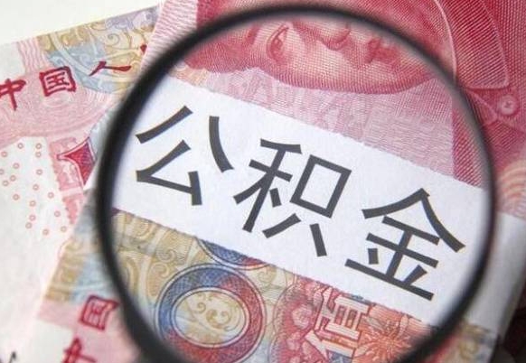 黑河公积金怎么能一次性取出来（住房公积金怎么能一次性取完）