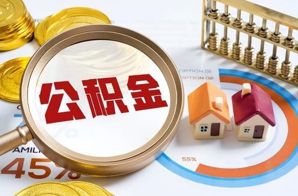 黑河封存取出公积金（封存后提取公积金）