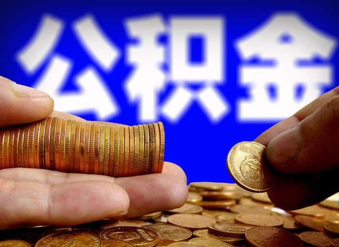 黑河离职公积金封存状态怎么提（离职公积金封存后怎么提取）